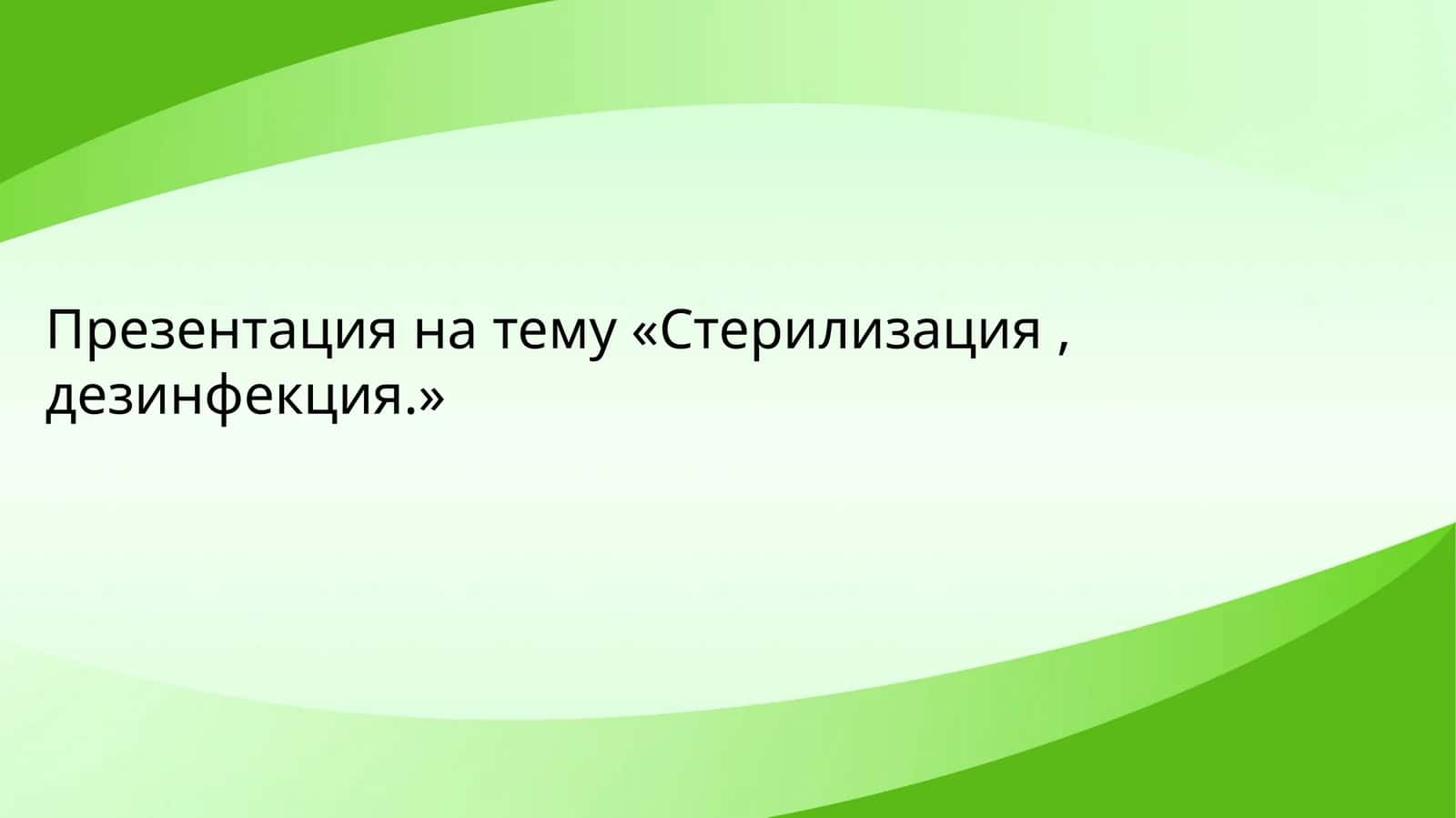 Стерилизация, дезинфекция 1