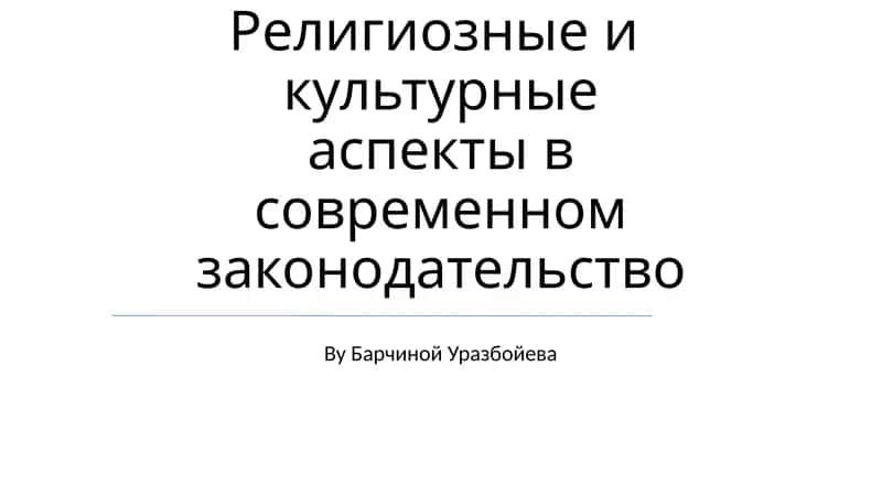 Религиозные и культурные аспекты в современном законодательство 1