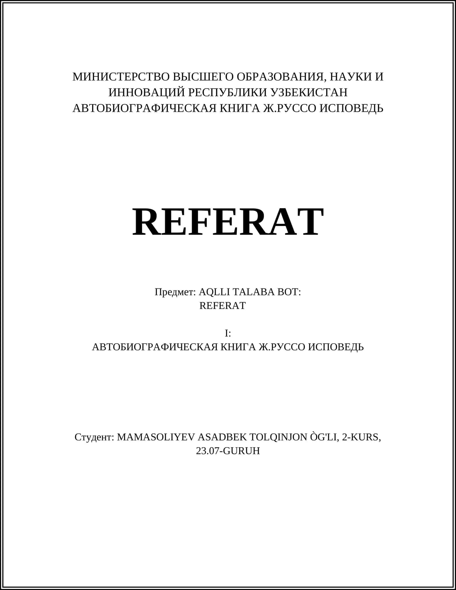 АВТОБИОГРАФИЧЕСКАЯ КНИГА Ж.РУССО ИСПОВЕДЬ 1