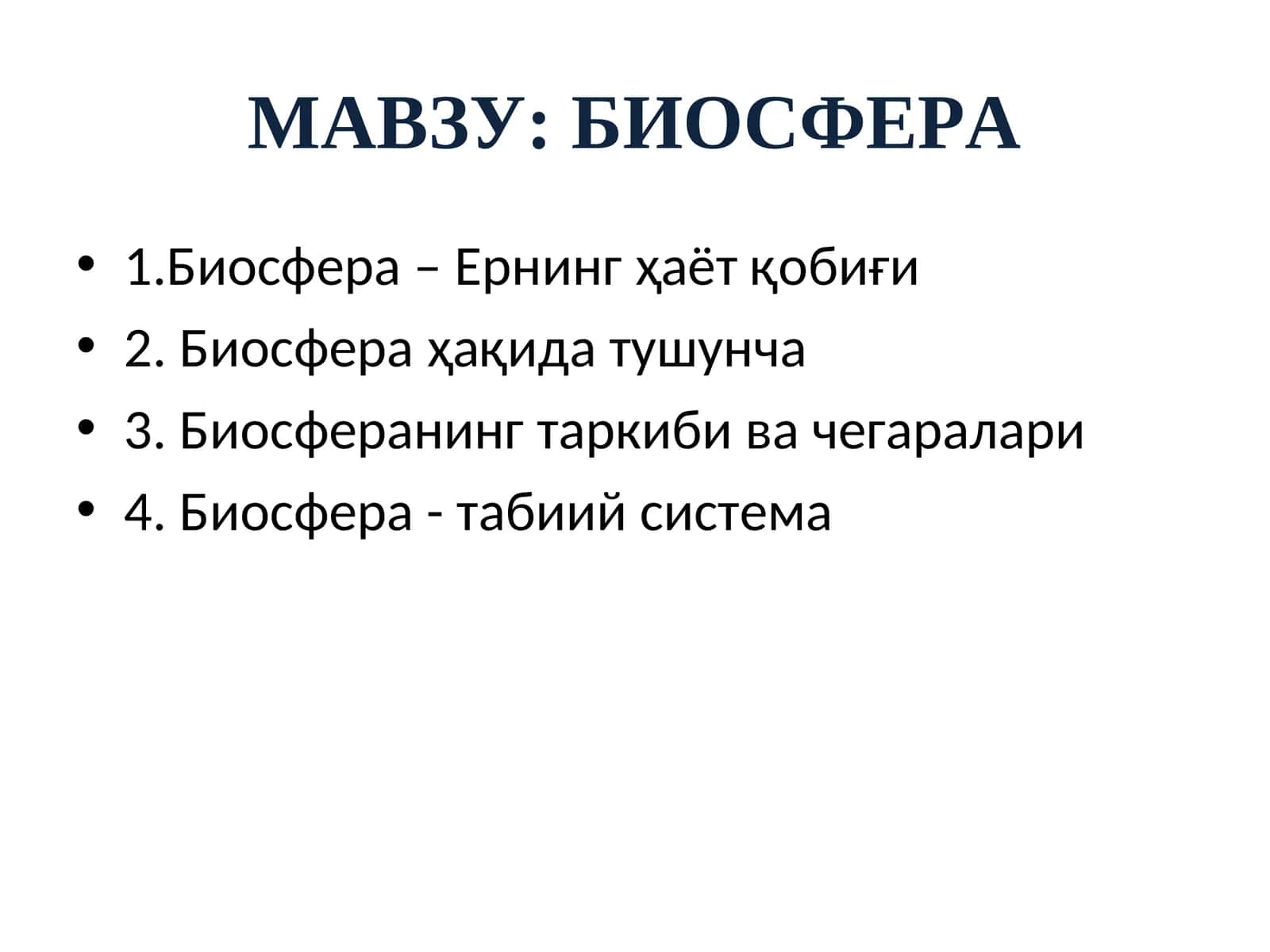 Биосфера 1