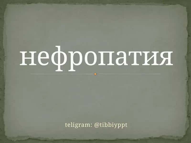 нефропатия 1