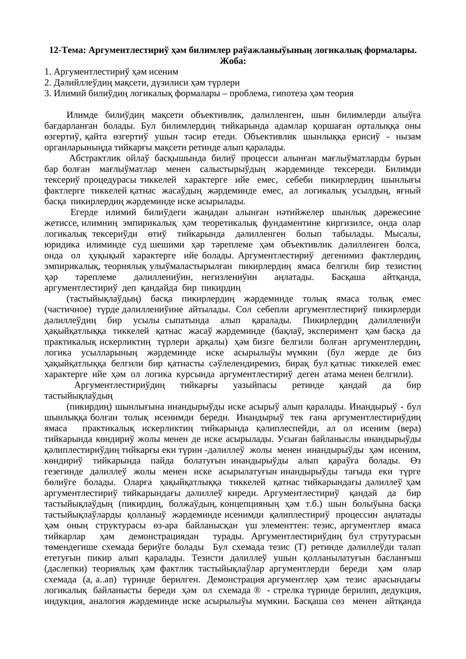 Аргументлестириў ҳǝм билимлер раўажланыўының логикалық формалары 1