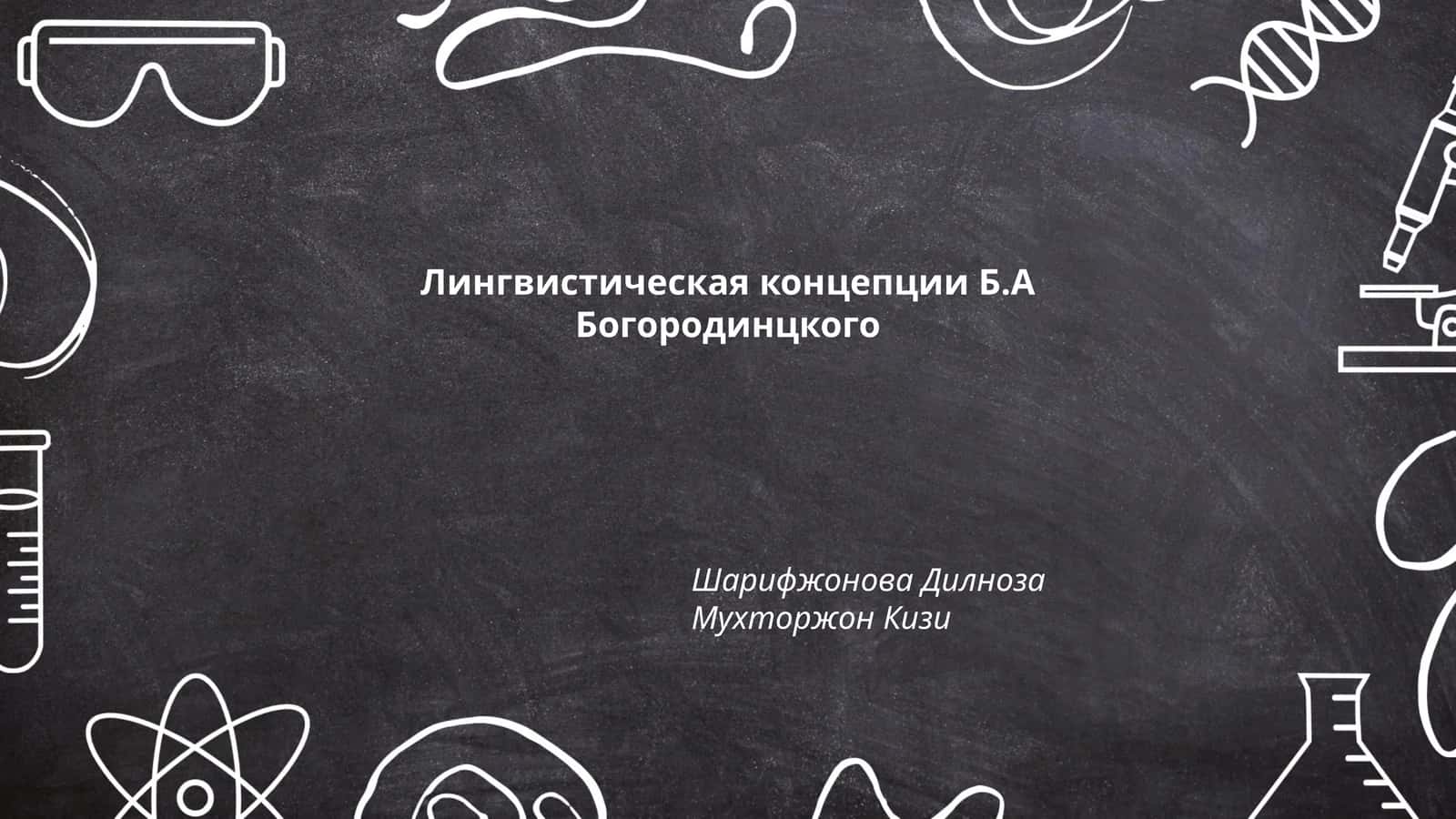 Лингвистическая концепции Б.А Богородинцкого 1