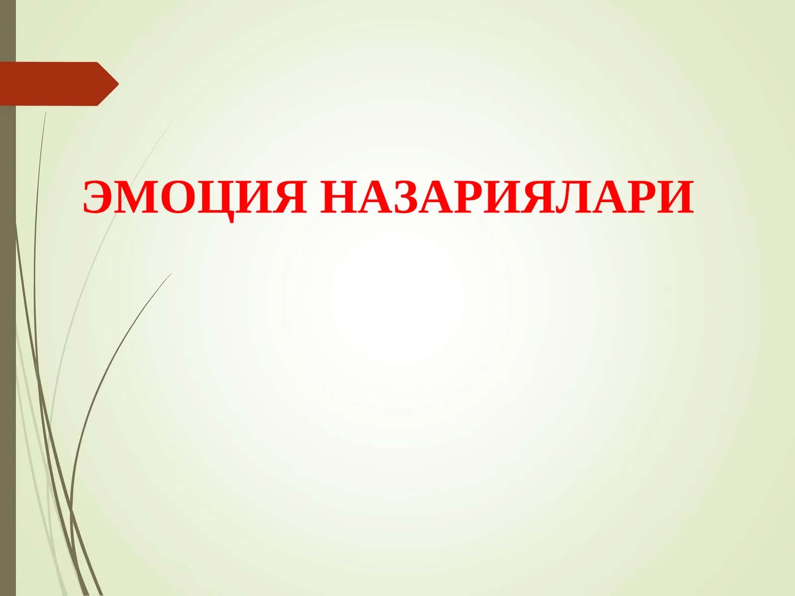 ЭМОЦИЯ НАЗАРИЯЛАРИ 1