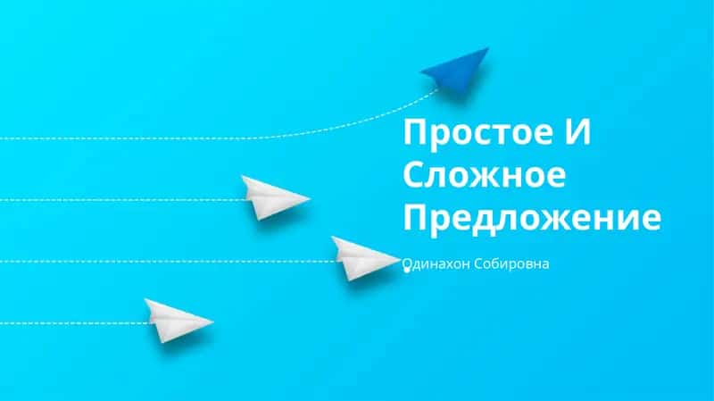 Простое И Сложное Предложение 1