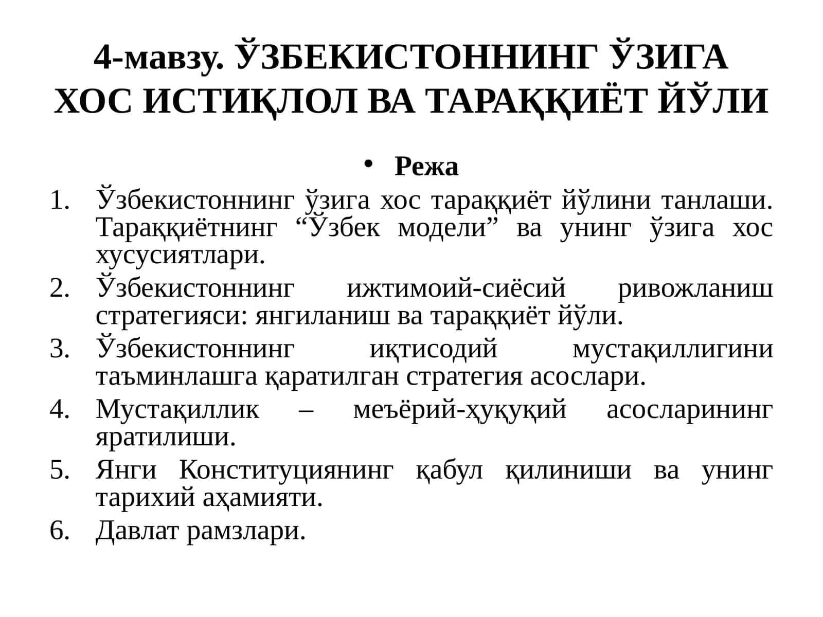 Ўзбекистоннинг ўзига хос истиқлол ва тараққиёт йўли 1