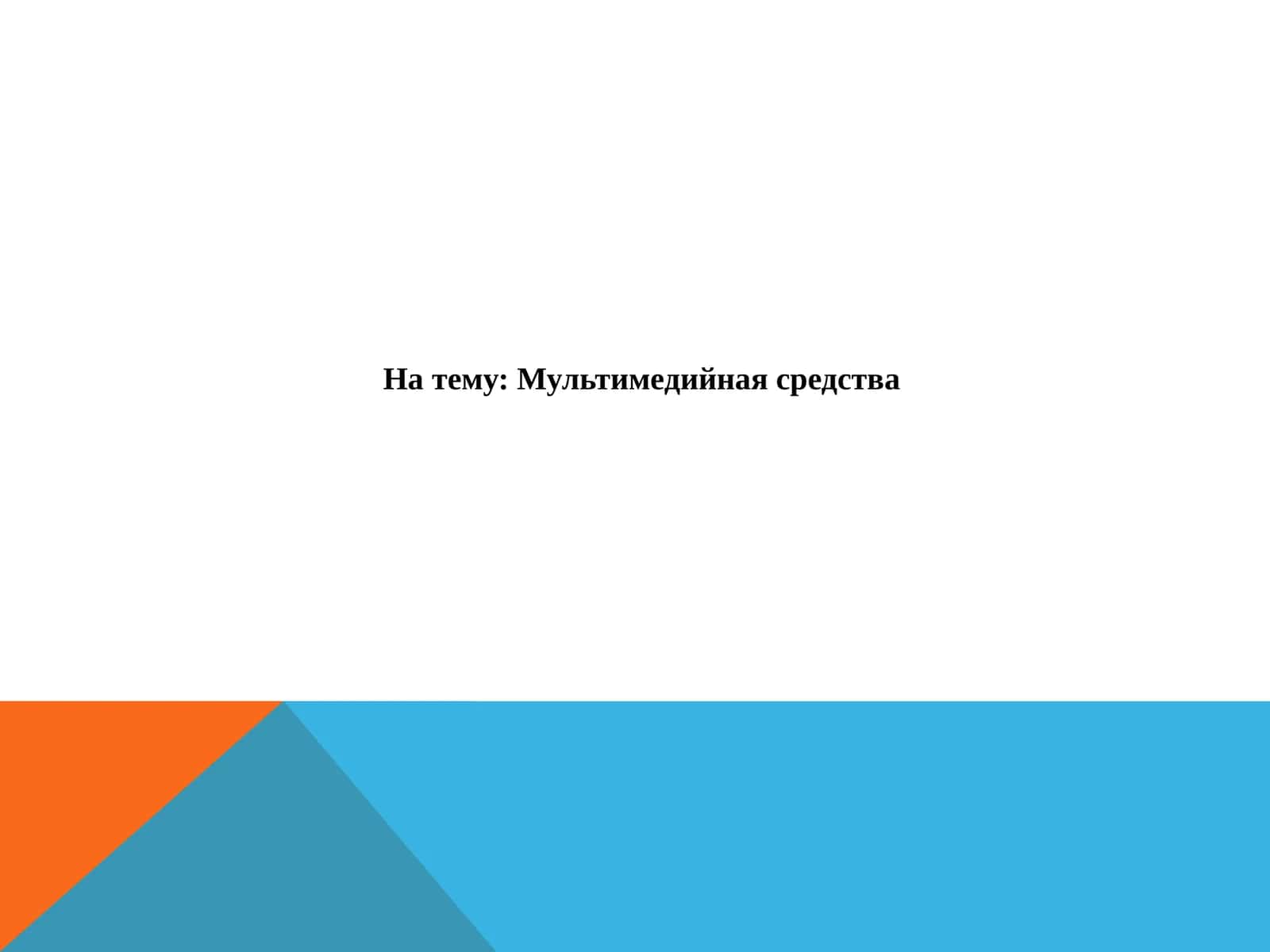 Мультимедийная средства 1
