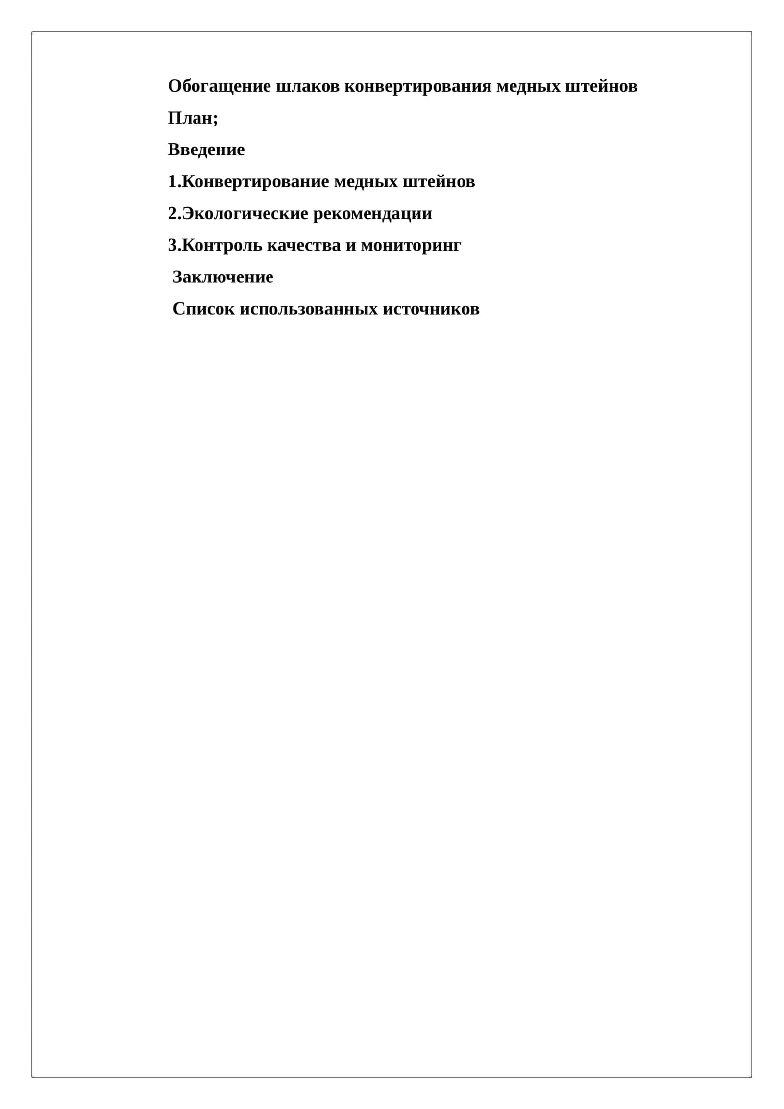 Обогащение шлаков конвертирования медных штейнов 1