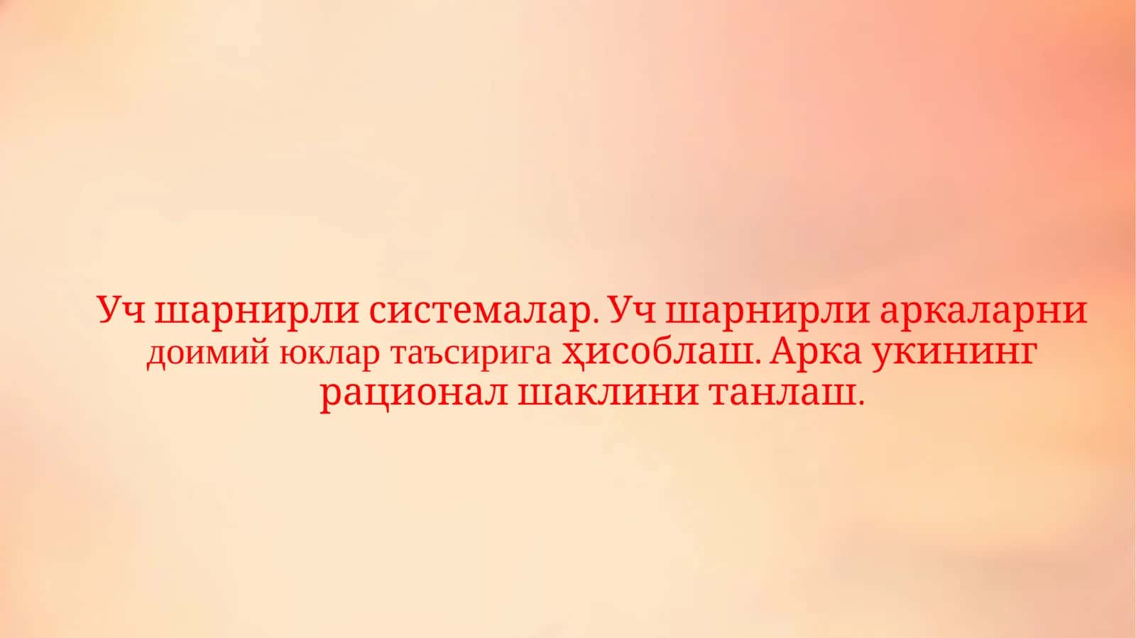 Уч шарнирли системалар 1