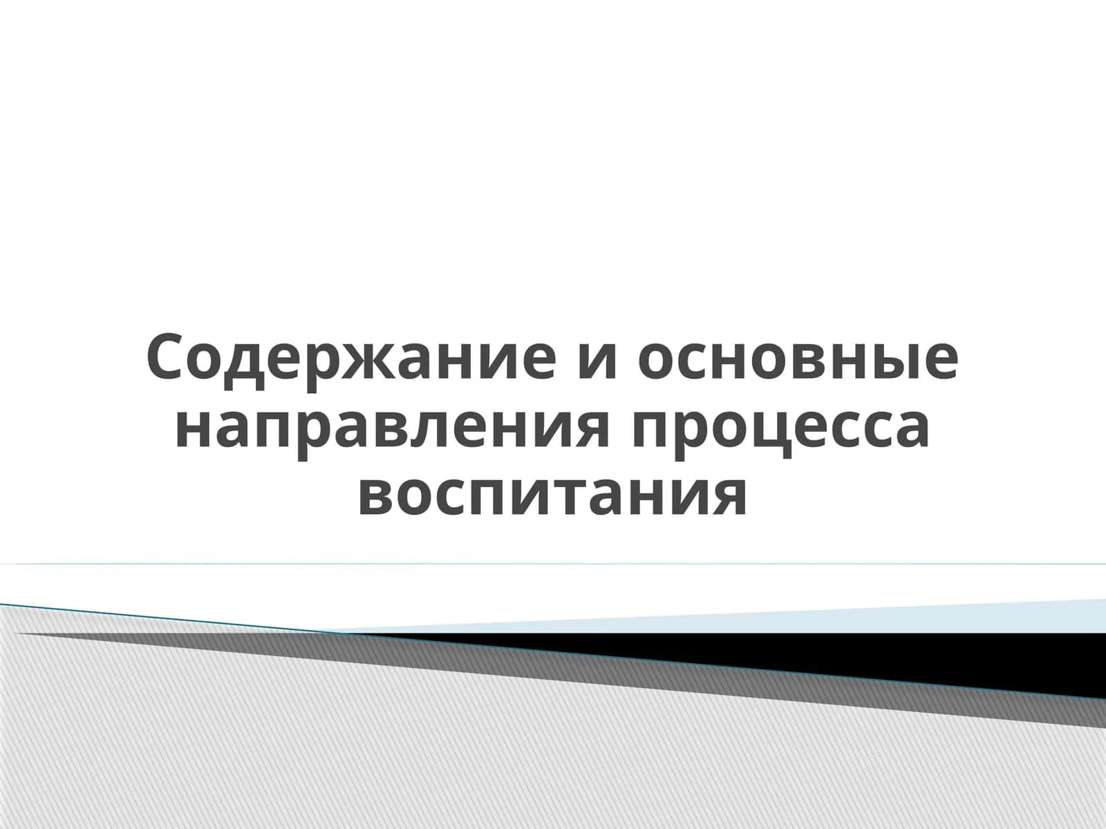Содержание и основные направления процесса воспитания 1
