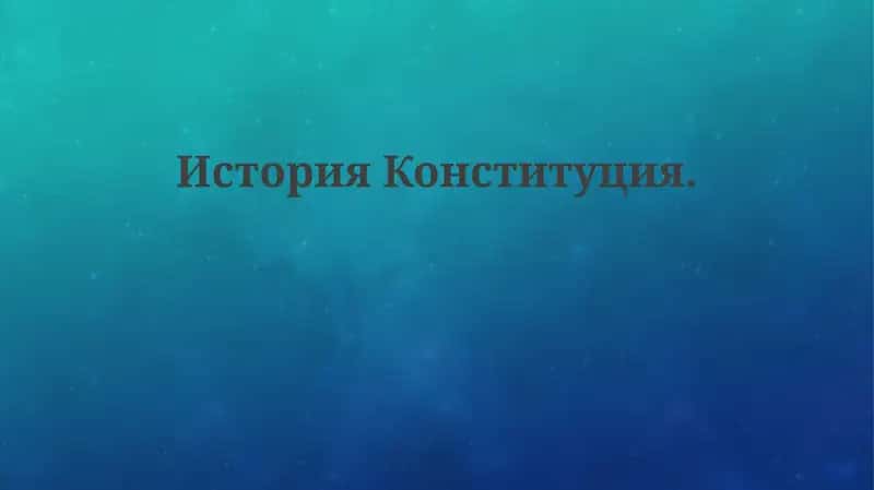 ИсторияКонституция 1