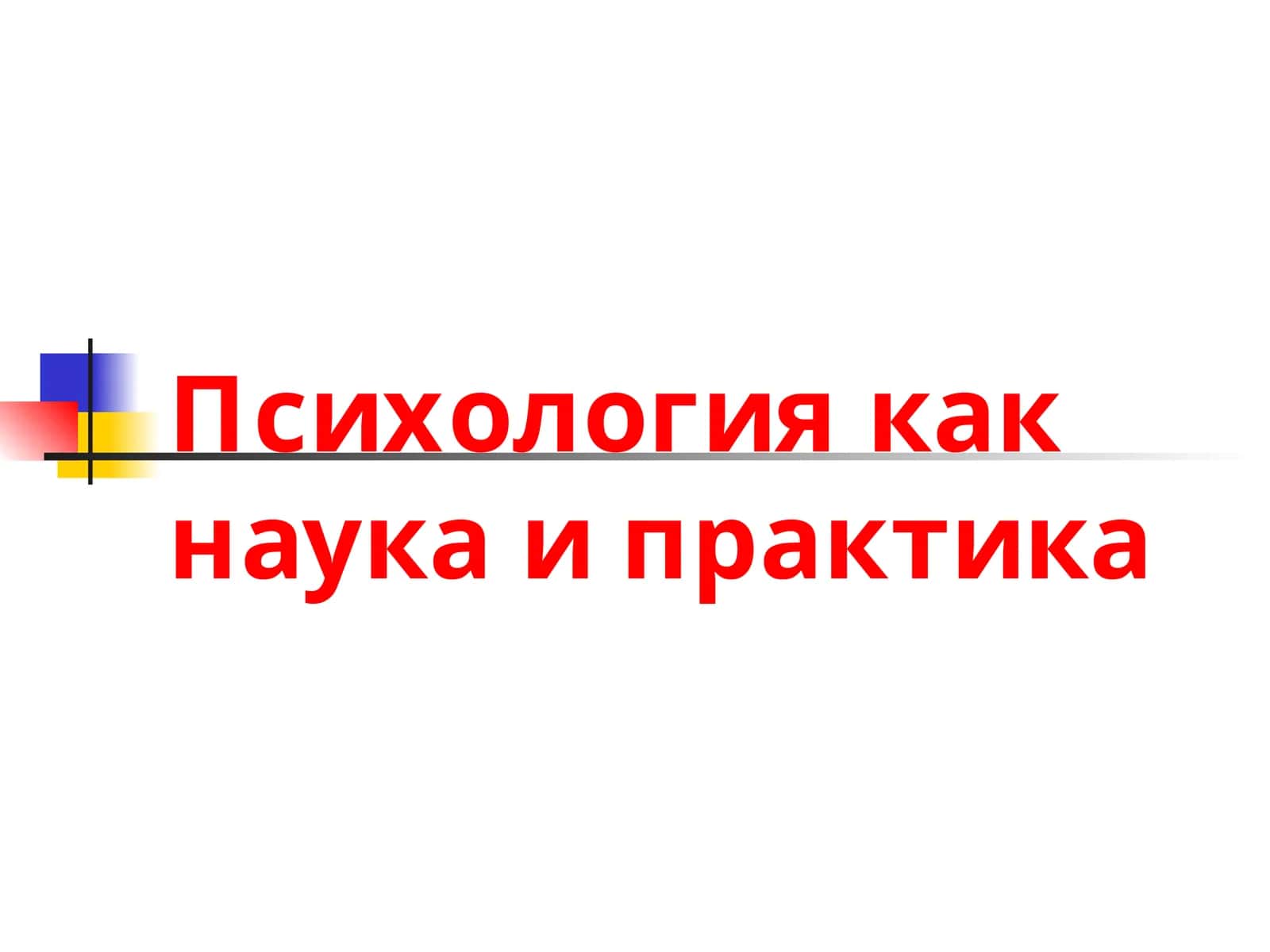 Психология как наука и практика 1