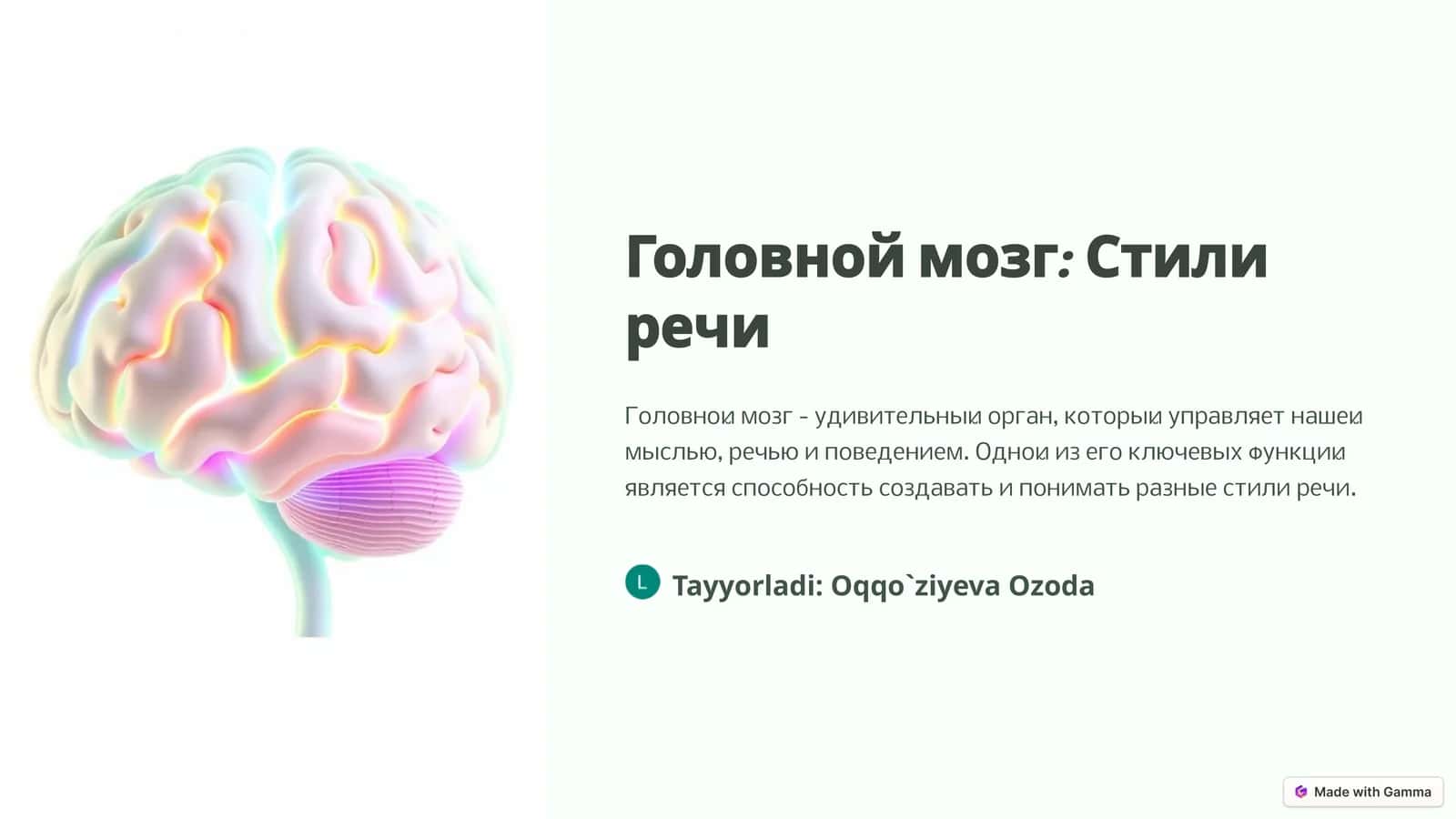 Головной мозг: Стили речи 1