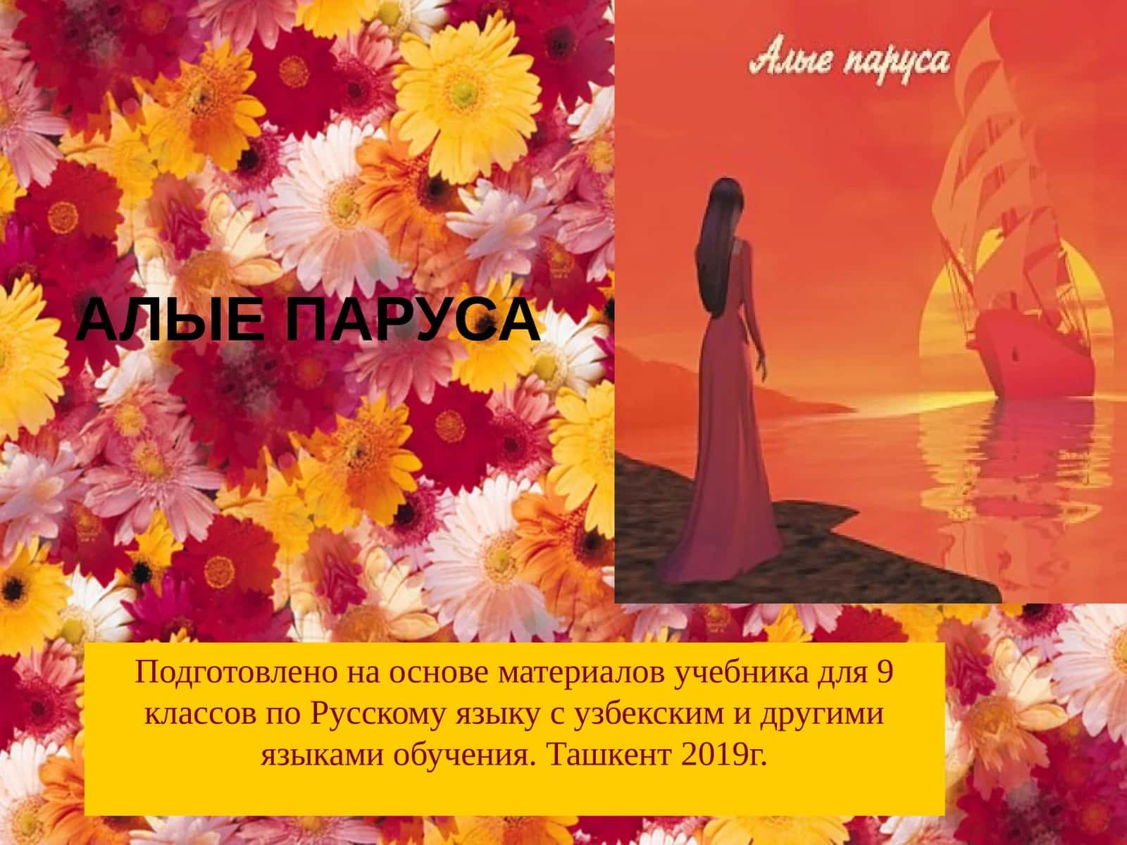 АЛЫЕ ПАРУСА 1