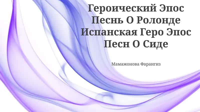 Песнь О Ролонде, Поэма О Сиде 1