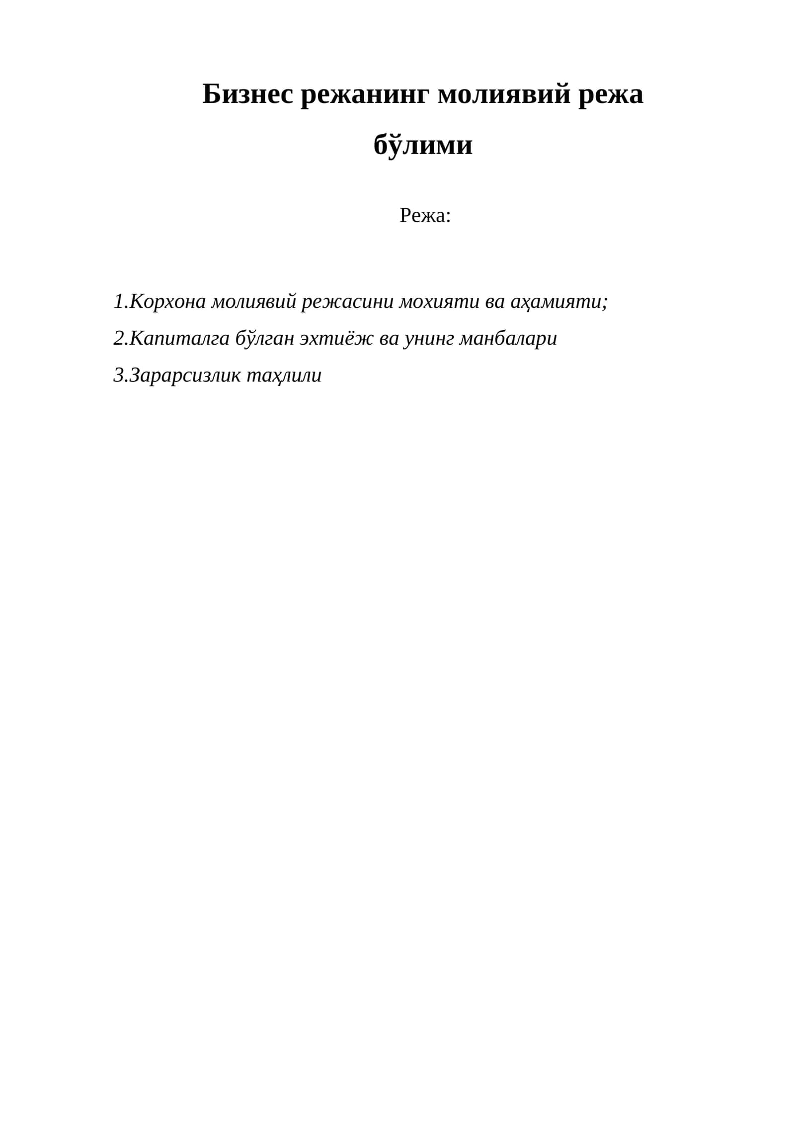 Корхона молиявий режасини мохияти ва аҳамияти 1