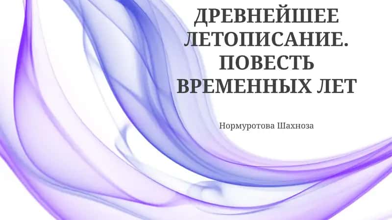 Повесть временных лет 1