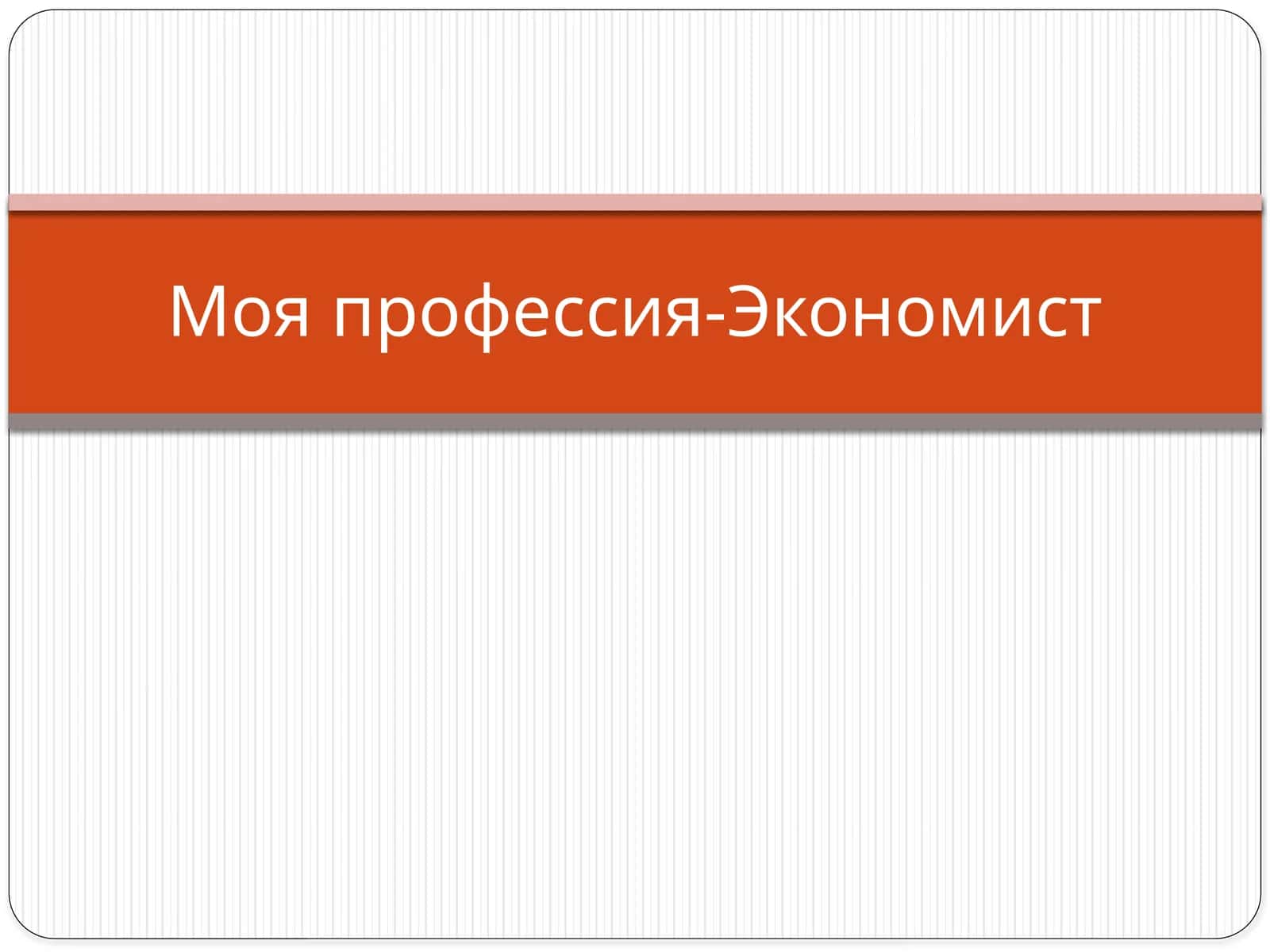 Моя профессия-Экономист 1