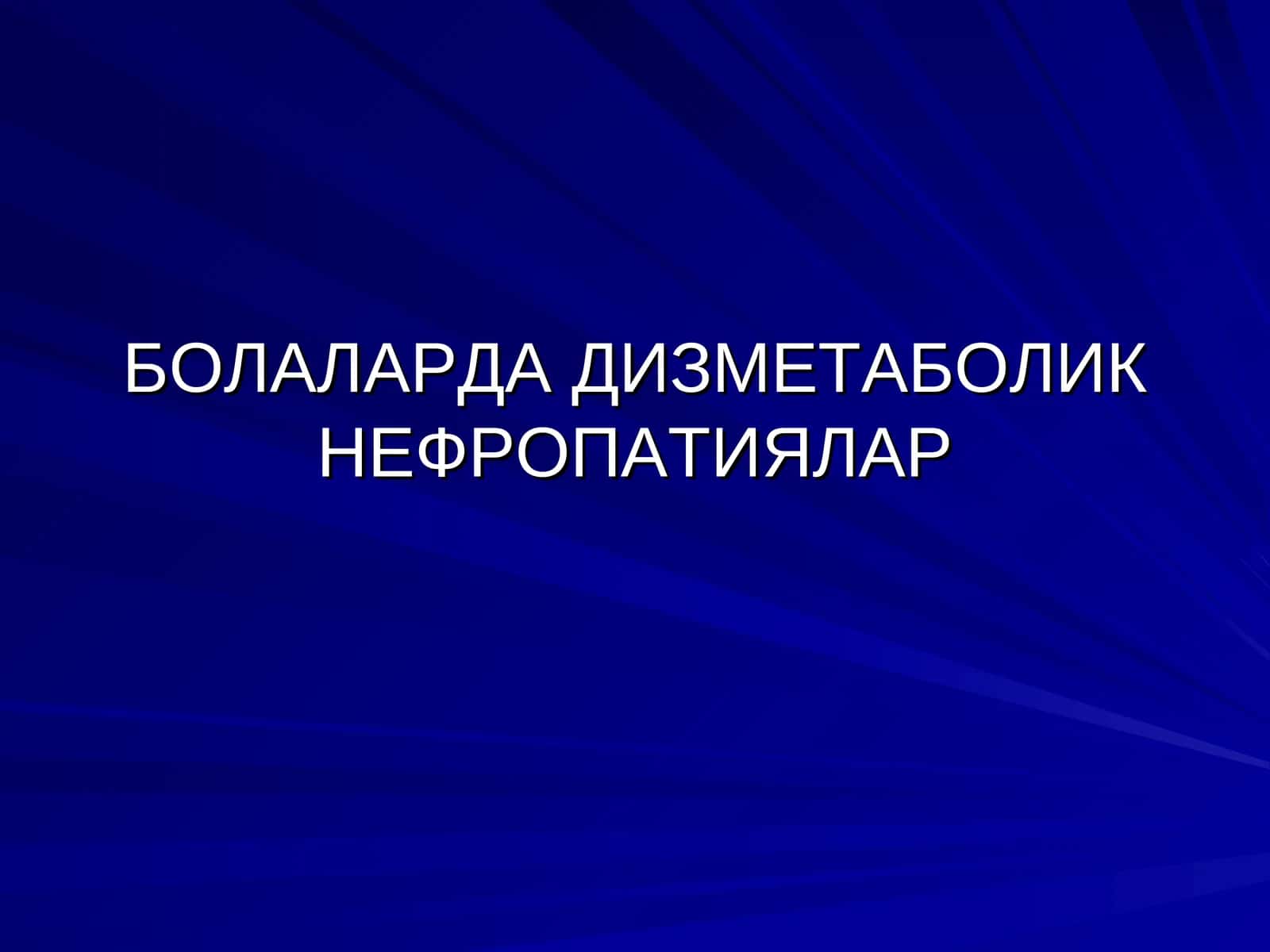 ДИЗМЕТАБОЛИК НЕФРОПАТИЯЛАР 1