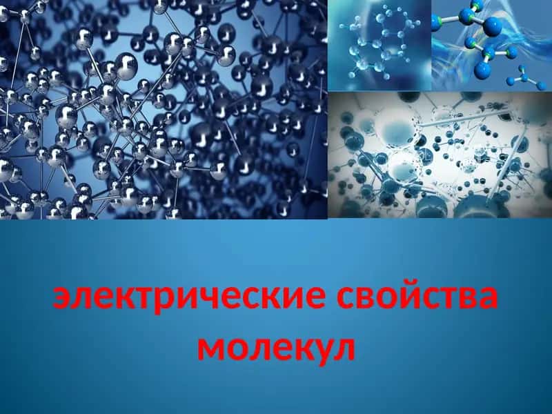 Электрические свойства молекул 1
