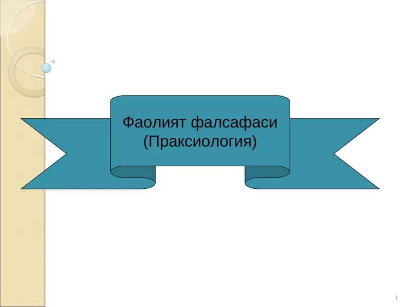 Фаолият фалсафаси (Праксиология) 1