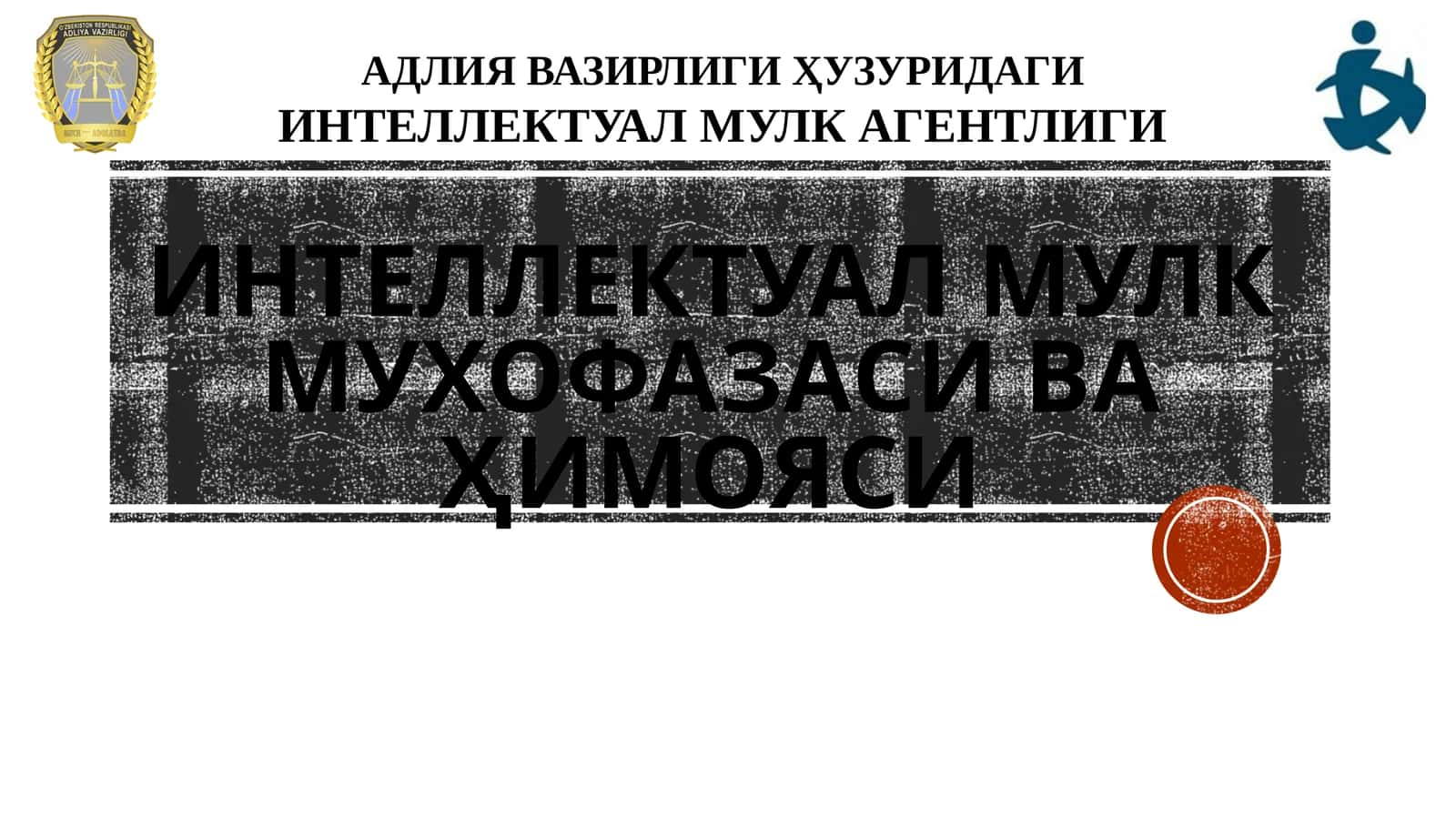 Интеллектуал мулк муҳофазаси 1