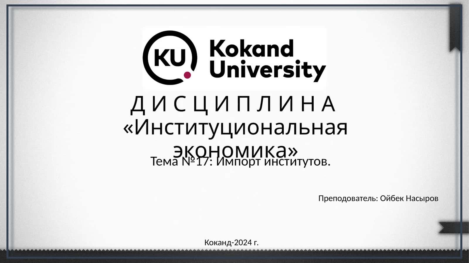 Д И С Ц И П Л И Н А«Институциональная экономика» 1