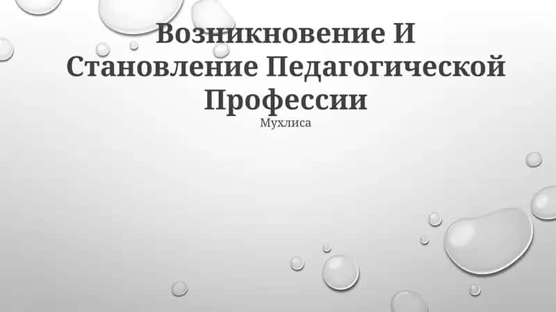 Возникновение И Становление Педагогической Профессии 1