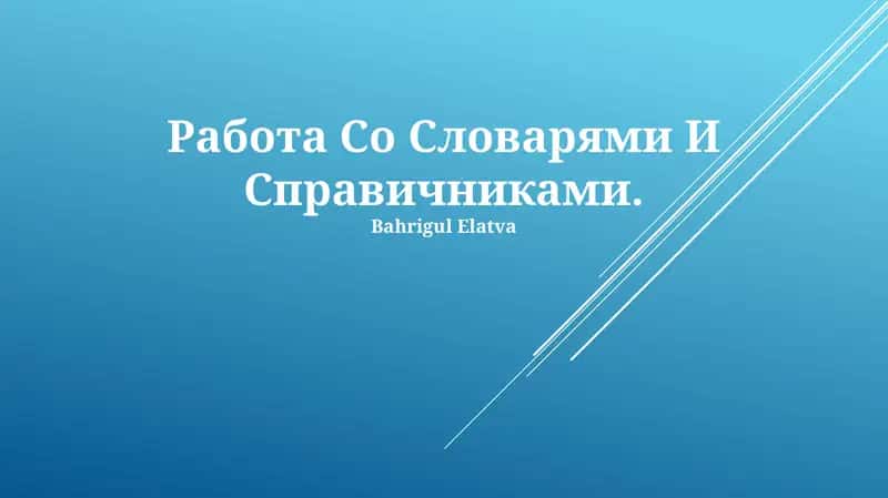 Работа Со Словарями И Справичниками 1