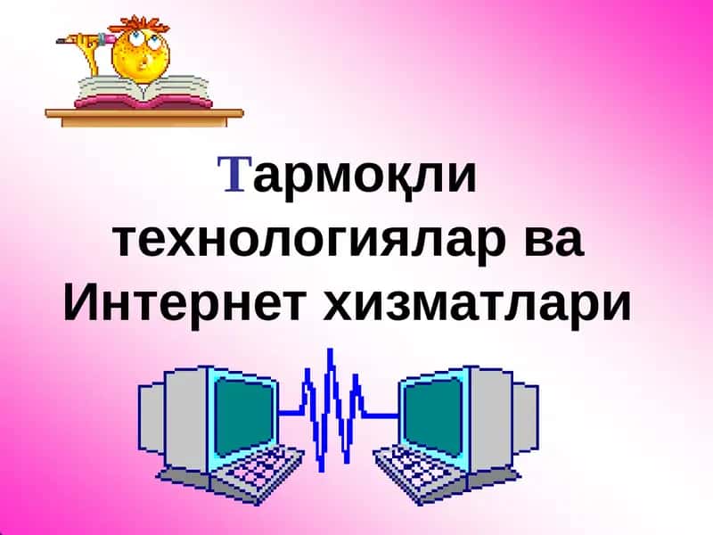 Тармоқлитехнологиялар ва Интернет хизматлари 1