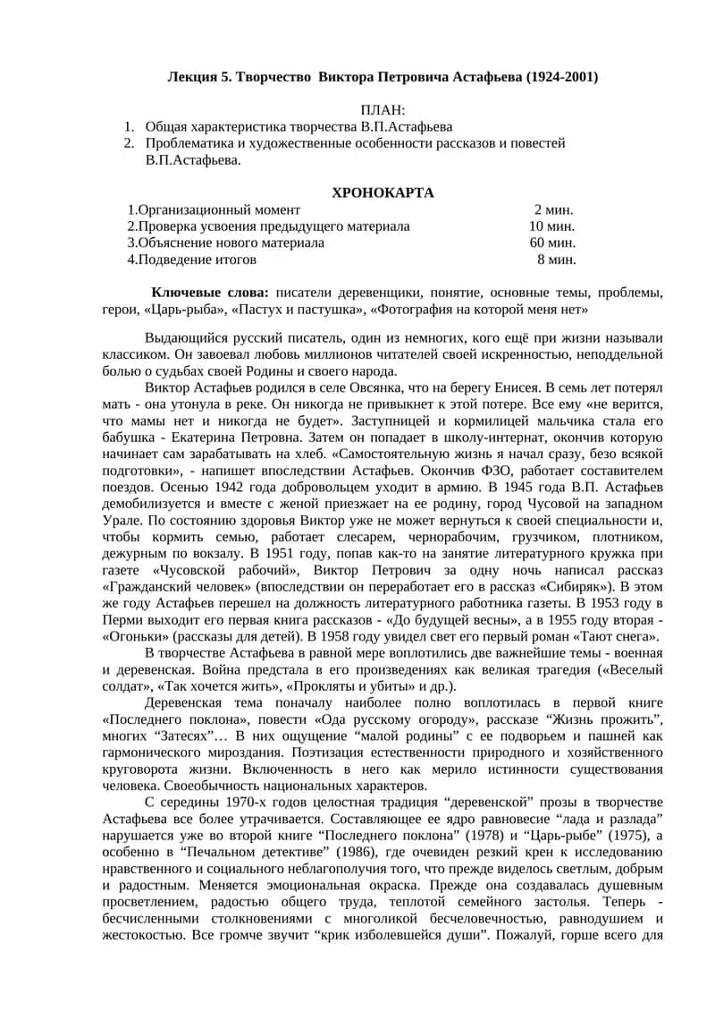 Творчество Виктора Петровича Астафьева 1