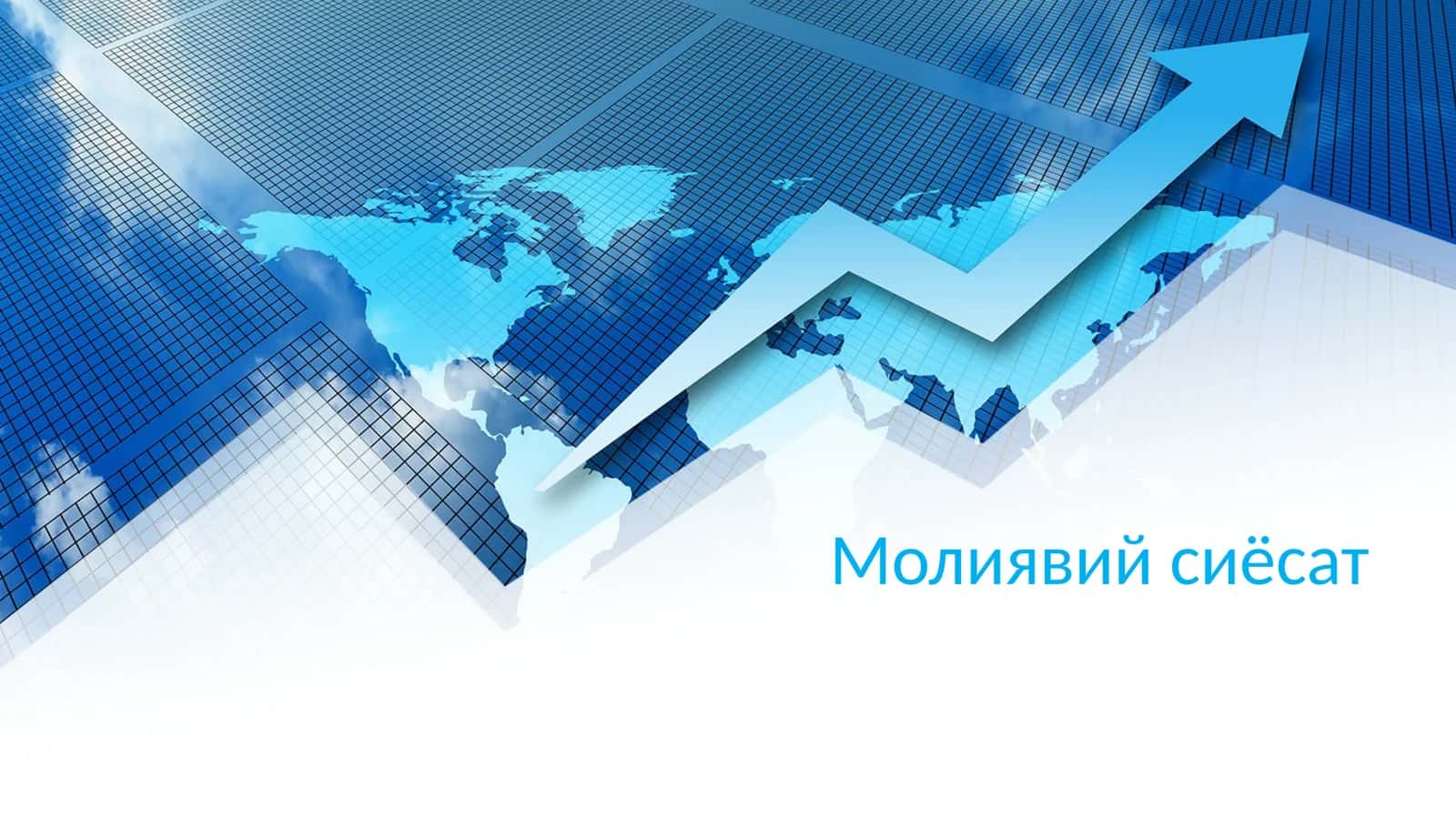 Молиявий сиёсат 1