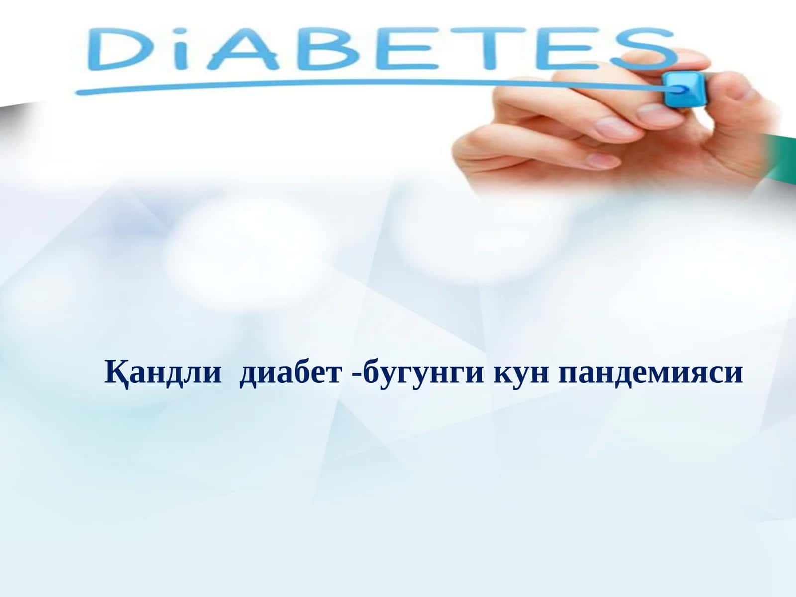Qandli diabet   (1 va 2 tip to'liq) 1
