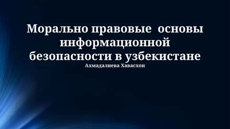 Морально правовые основы информационной безопасности в узбекистане 1