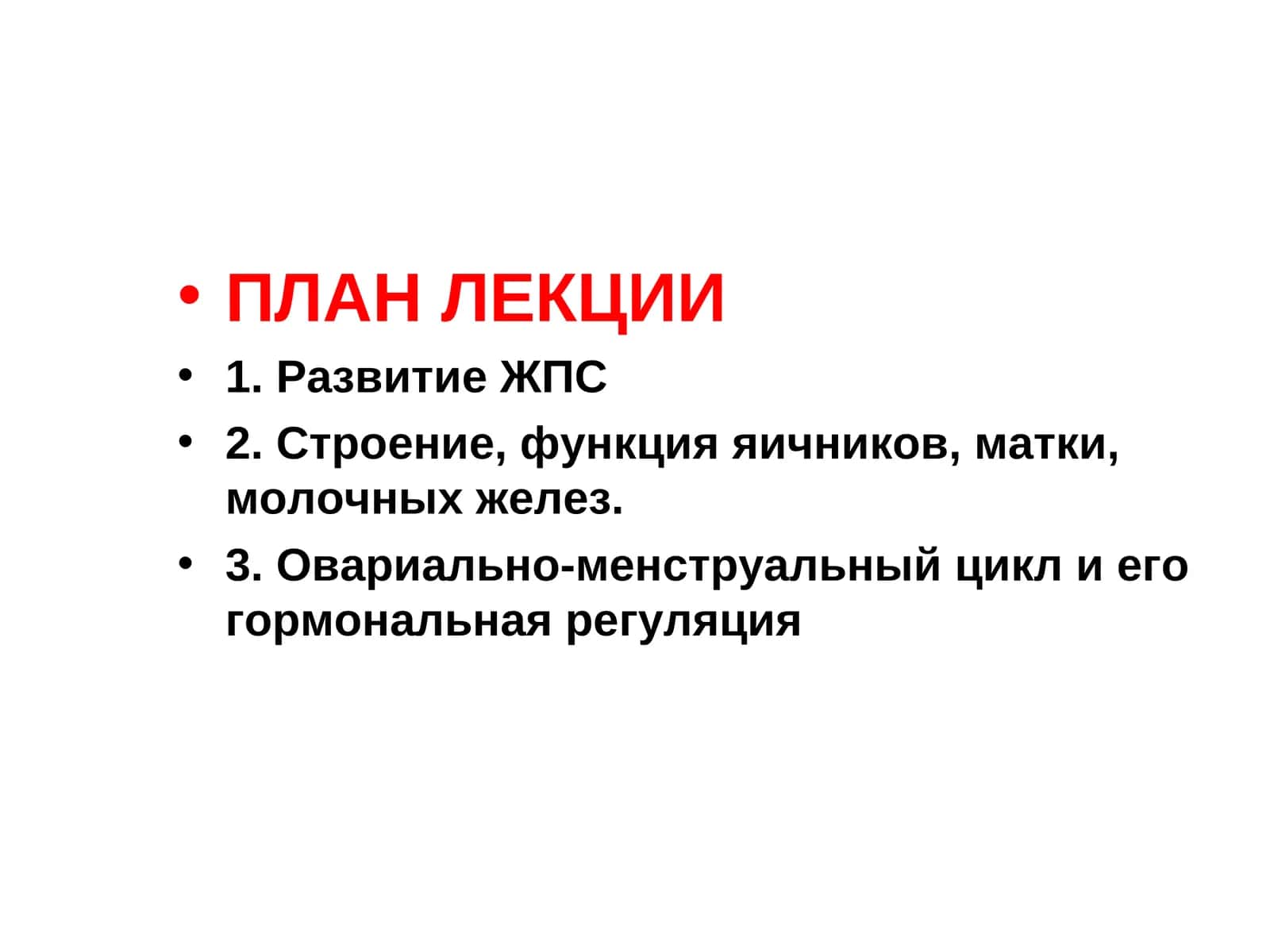 ЖЕНСКАЯ ПОЛОВАЯ СИСТЕМА 1