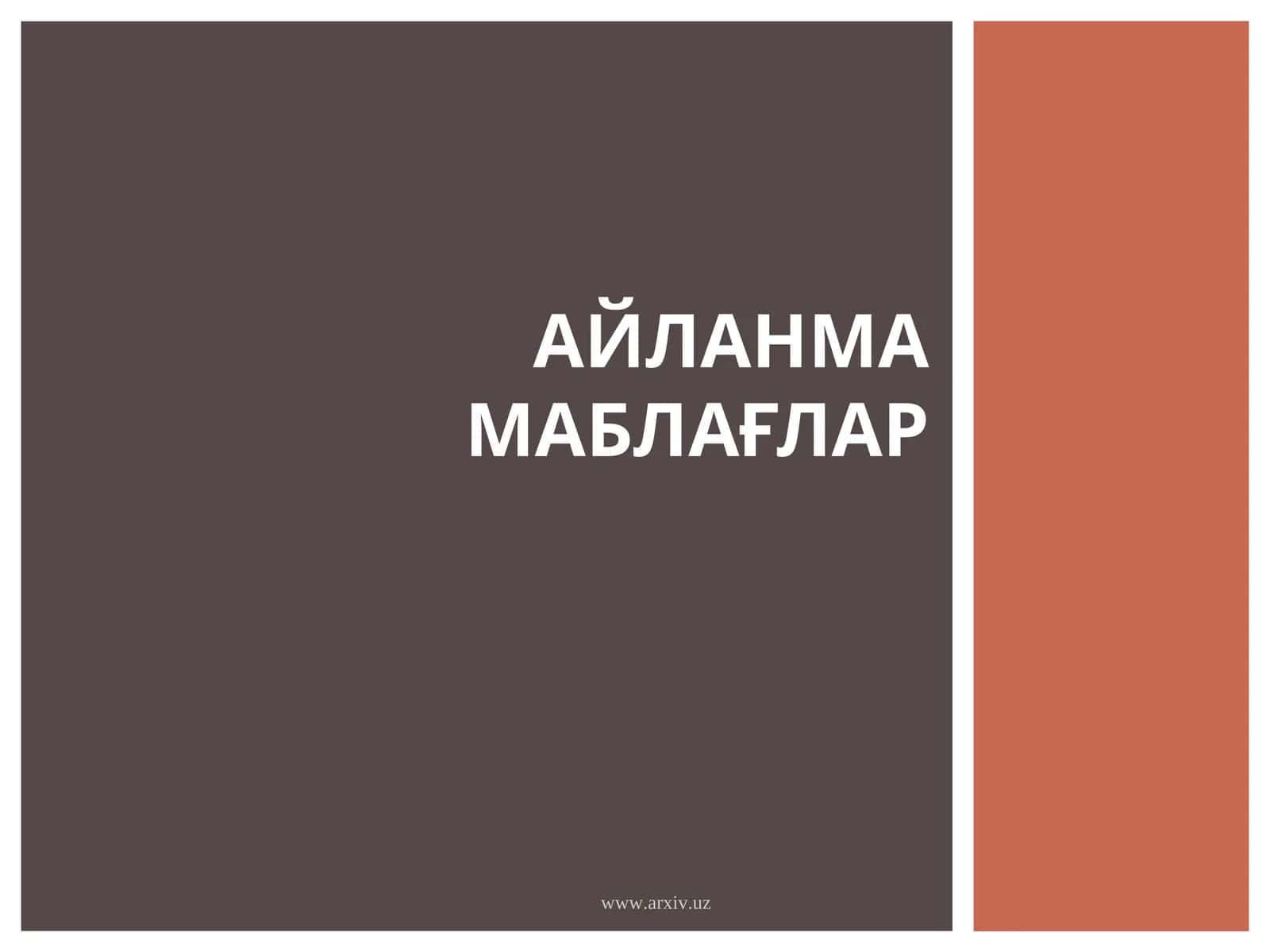 АЙЛАНМА МАБЛАҒЛАР 1