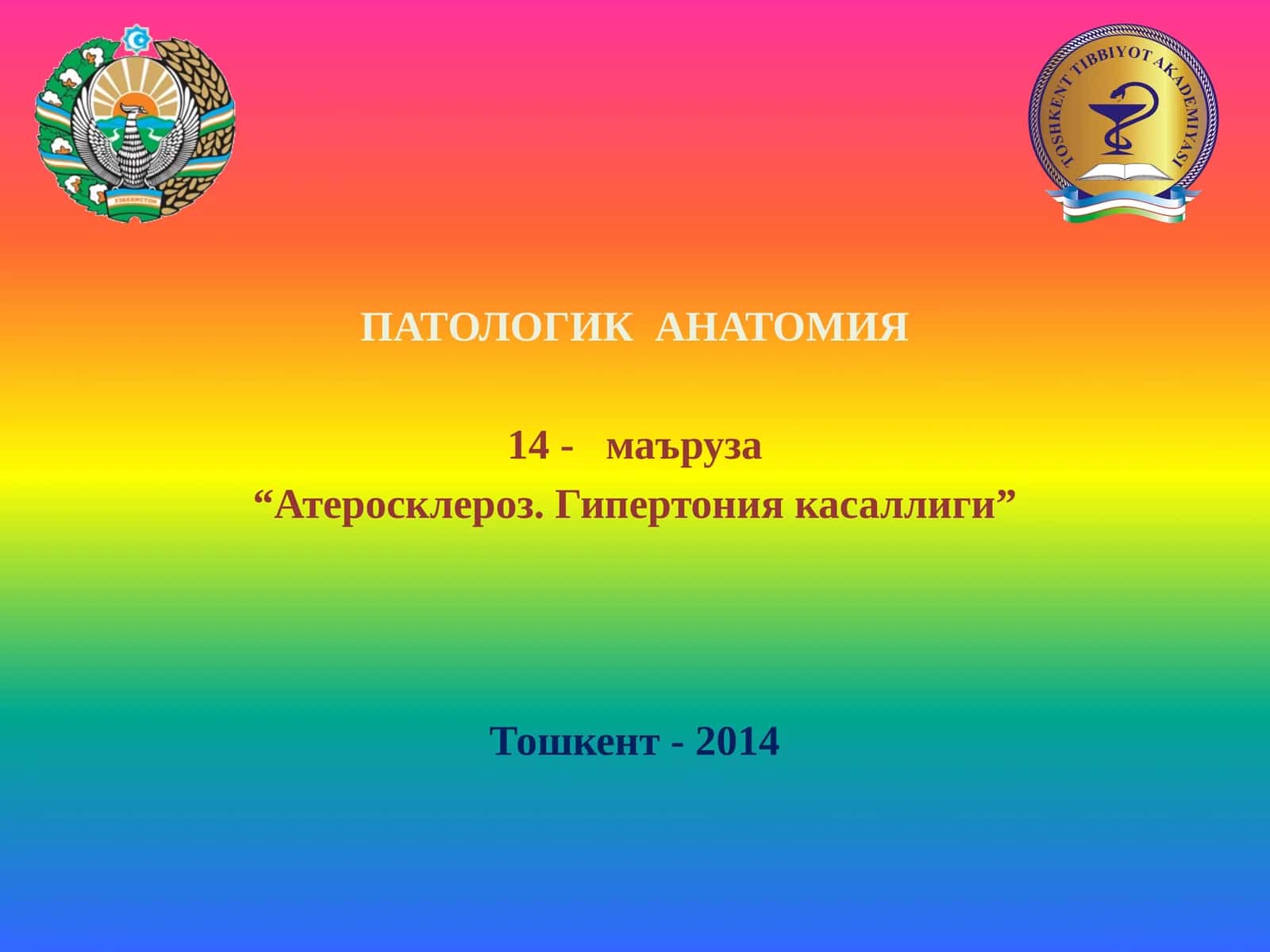 ПАТОЛОГИК АНАТОМИЯ 1