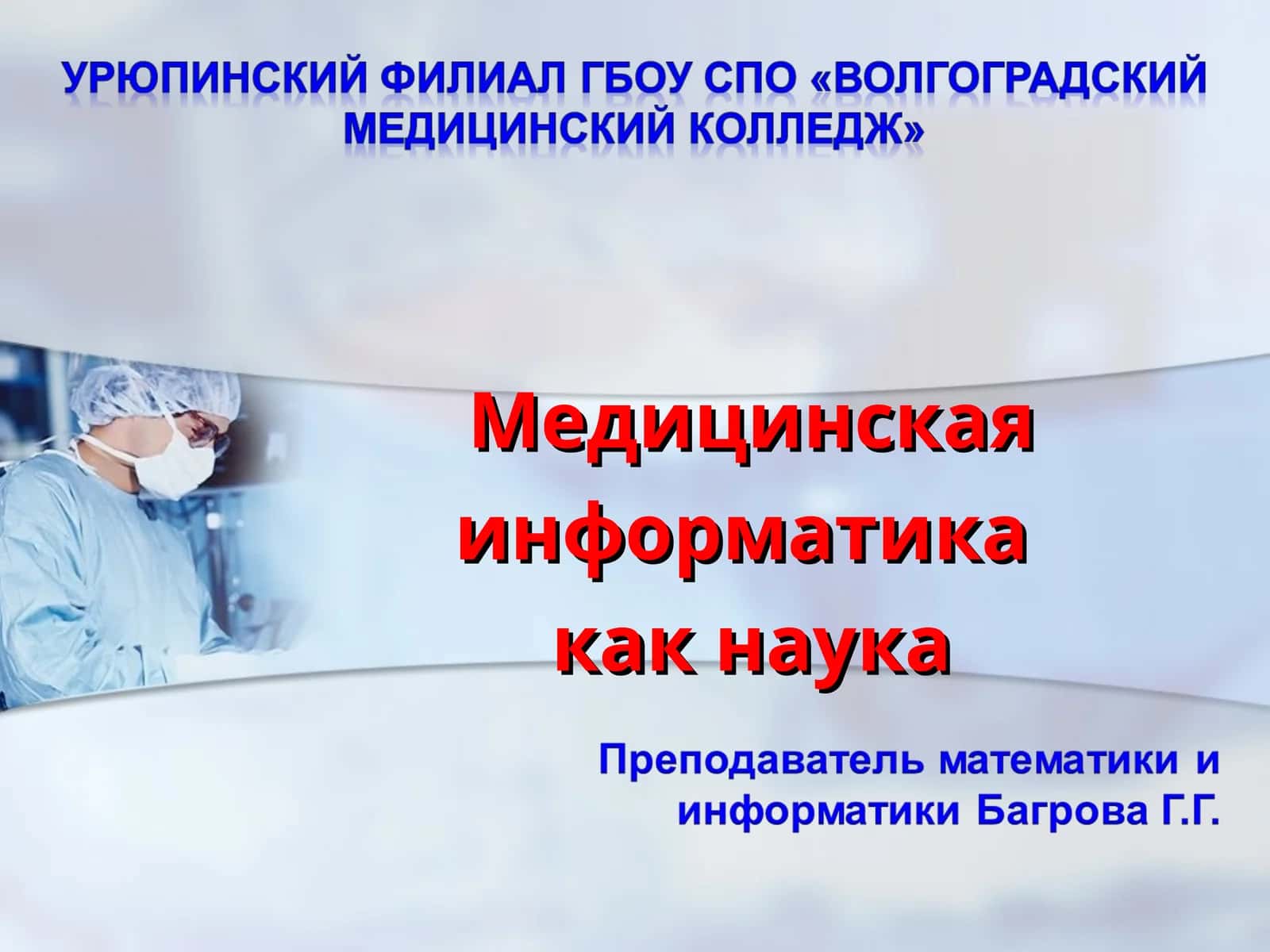 Медицинская информатика как наука 1