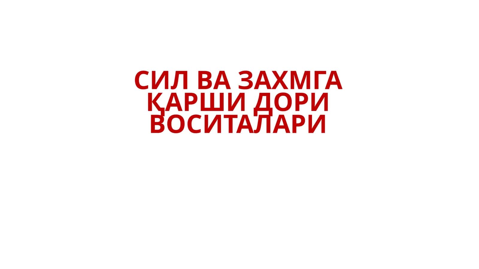 СИЛ ВА ЗАХМГА ҚАРШИ ДОРИ ВОСИТАЛАРИ 1