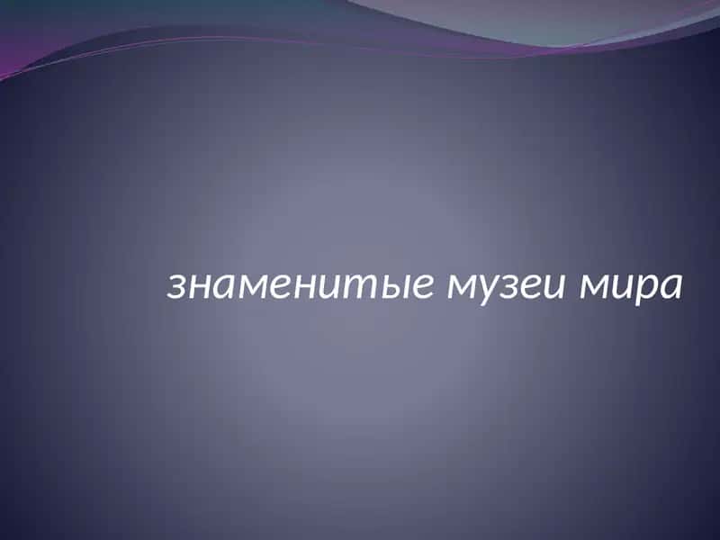 Парижский Лувр 1