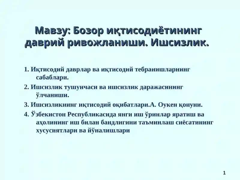 Бозор иқтисодиётининг даврий ривожланиши. Ишсизлик