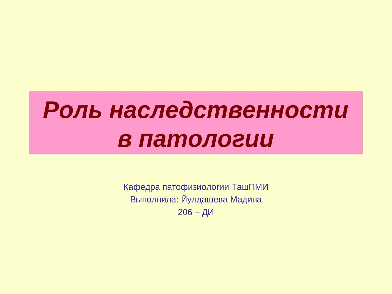 Роль наследственности в патологии 1