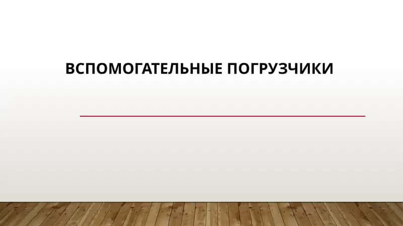 вспомогательные погрузчики 1