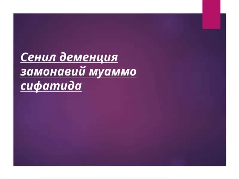 Сенил деменция 1