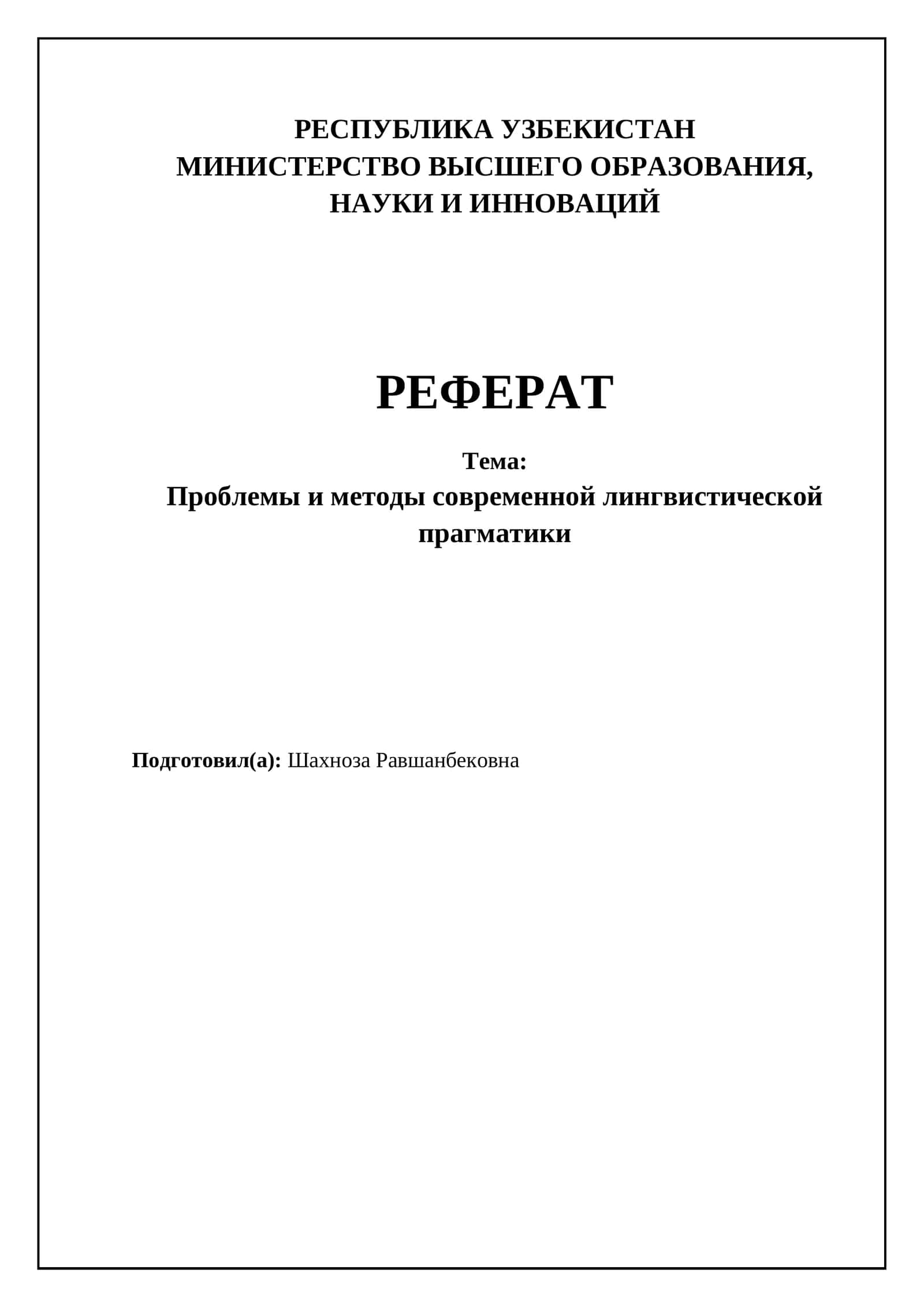 Проблемы и методы современной лингвистической прагматики 1
