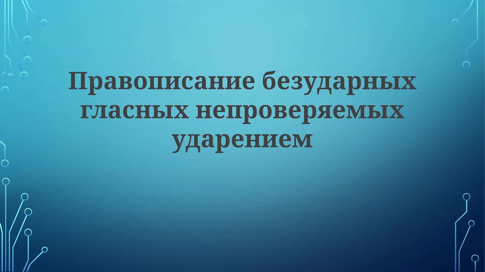 Правописание безударных гласных 1