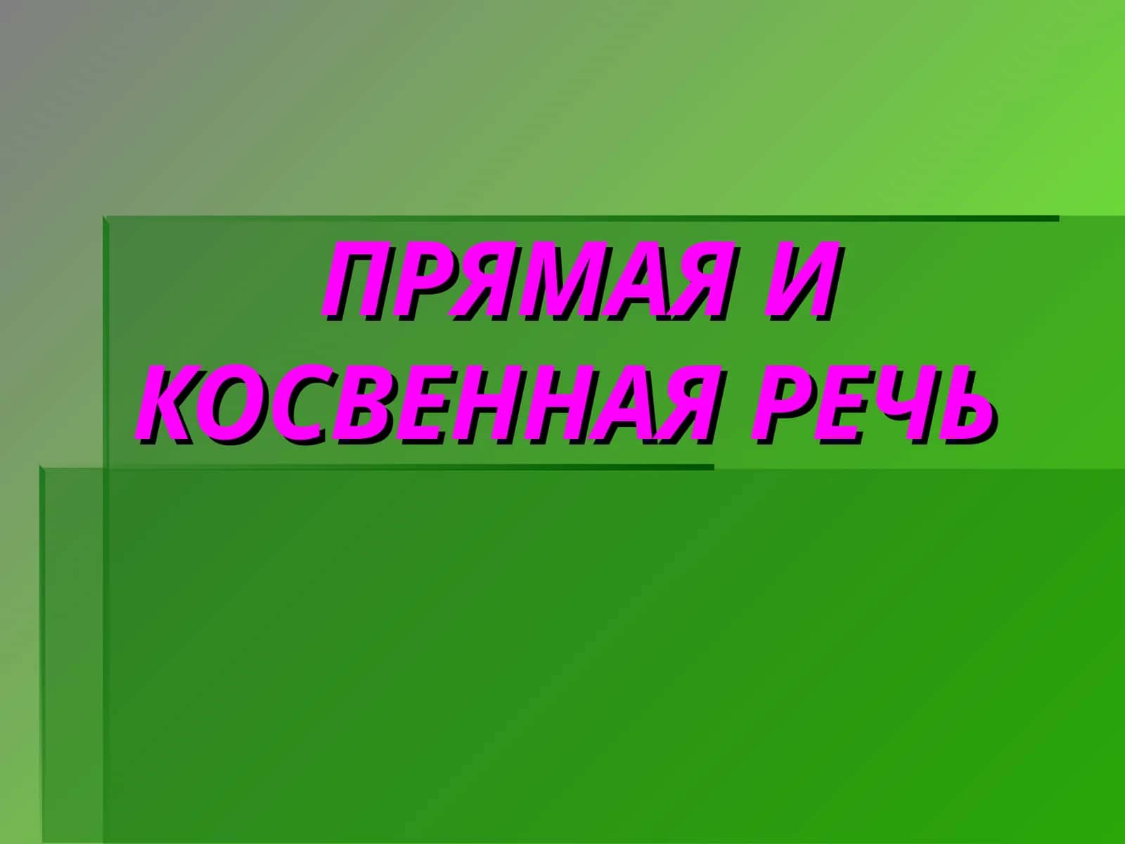 ПРЯМАЯ И КОСВЕННАЯ РЕЧЬ 1
