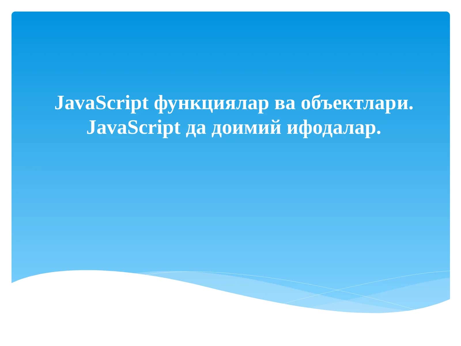 JavaScript функциялар ва объектлари 1