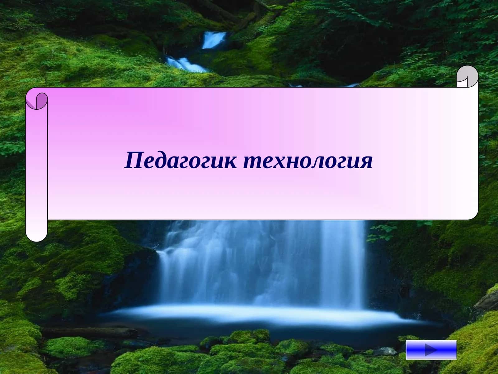 Педагогик технология 1