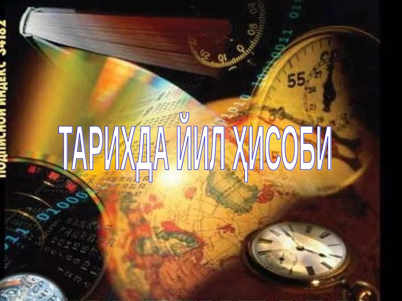 ТАРИХДА ЙИЛ ҲИСОБИ 1